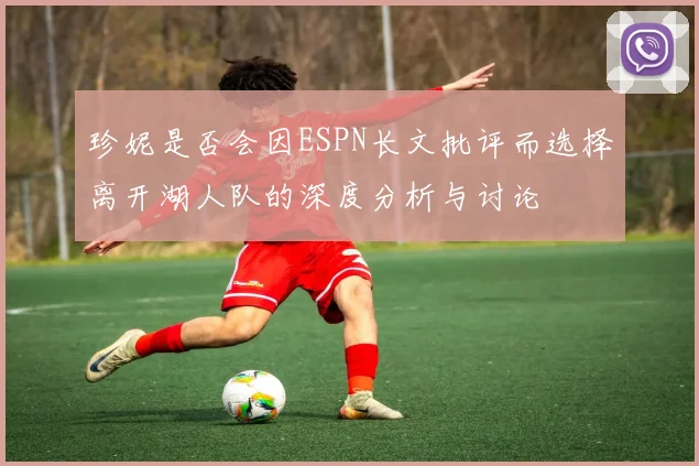 珍妮是否会因ESPN长文批评而选择离开湖人队的深度分析与讨论