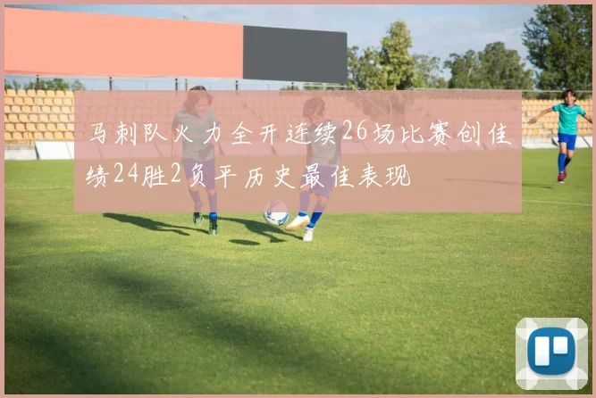 马刺队火力全开连续26场比赛创佳绩24胜2负平历史最佳表现