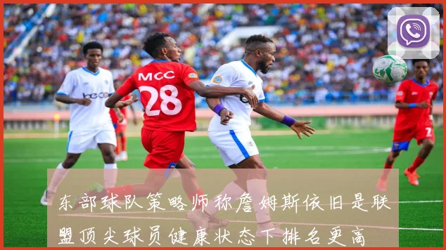 东部球队策略师称詹姆斯依旧是联盟顶尖球员健康状态下排名更高