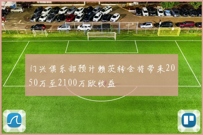 门兴俱乐部预计赖茨转会将带来2050万至2100万欧收益