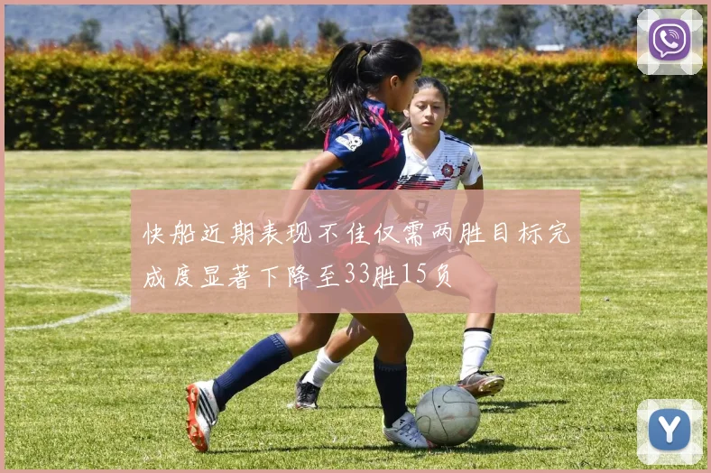快船近期表现不佳仅需两胜目标完成度显著下降至33胜15负